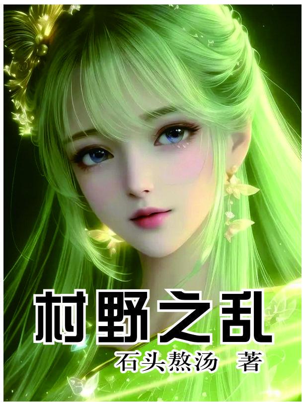 村野之乱的 村野之乱的