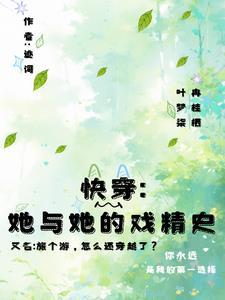 快穿之旅途 快穿之旅途
