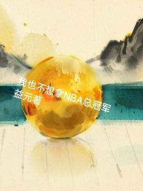 我也不想拿nba总冠军英文 我也不想拿nba总冠军英文