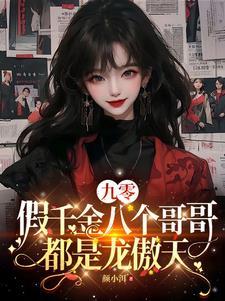 九零假千金八个哥哥都是龙傲天TXT 九零假千金八个哥哥都是龙傲天TXT