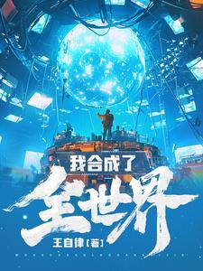 我合成了全世界漫画 我合成了全世界漫画