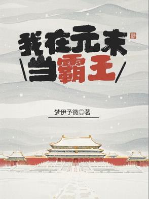 重生在元末 重生在元末
