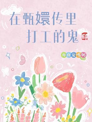 在甄嬛传里打工的鬼叫什么名字来着 在甄嬛传里打工的鬼叫什么名字来着
