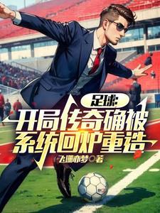 足球开局抽到传奇舍瓦 足球开局抽到传奇舍瓦