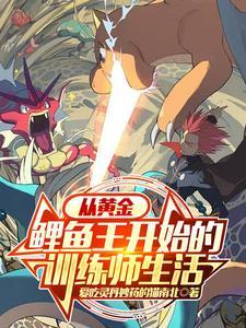 宝可梦go 鲤鱼王 宝可梦go 鲤鱼王