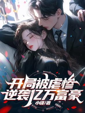亿亿富豪开局被劈腿 亿亿富豪开局被劈腿
