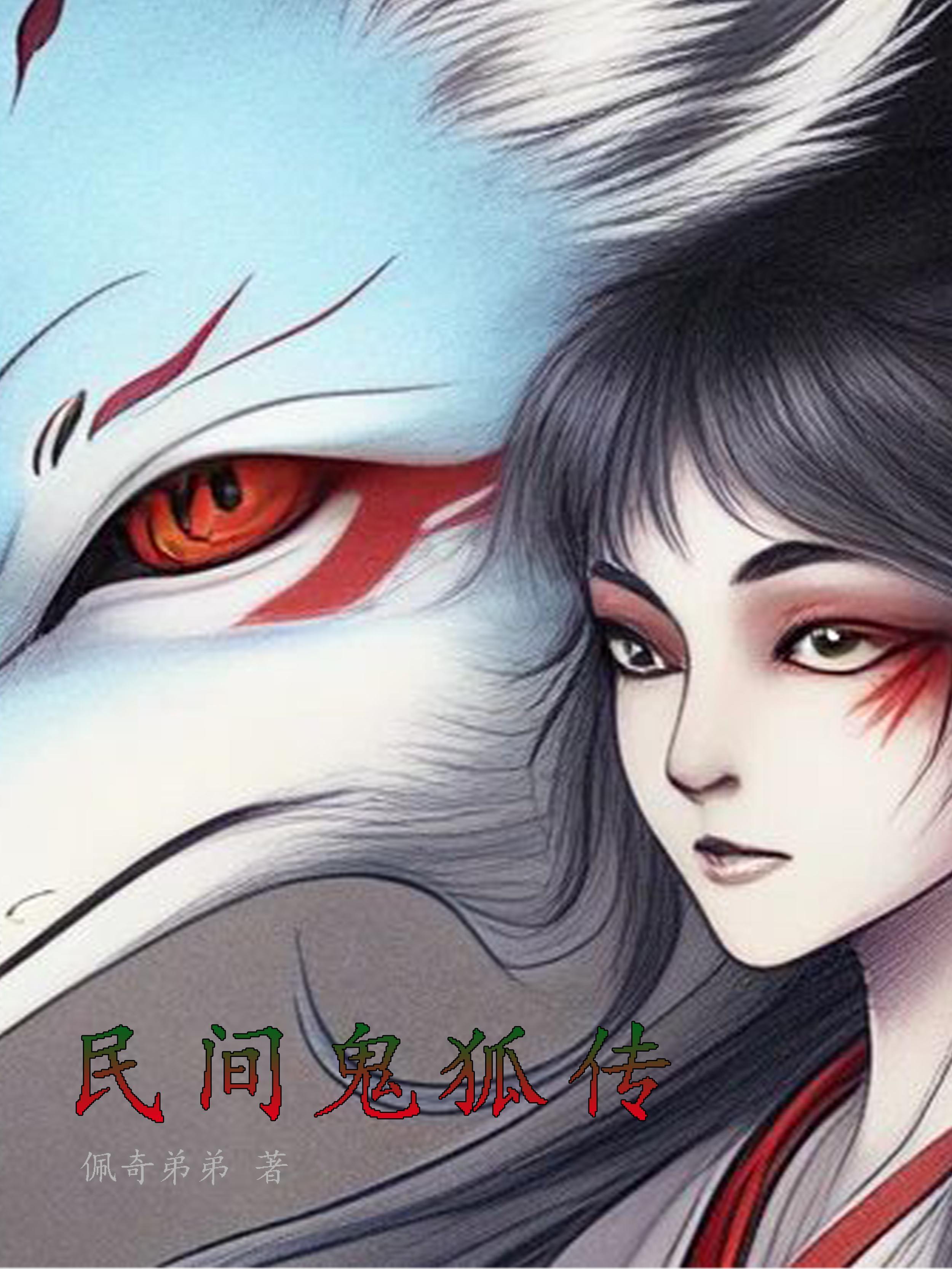 民间鬼怪狐故事 民间鬼怪狐故事