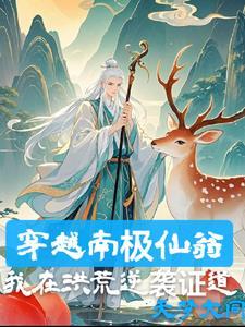 我南极仙翁法则证道 我南极仙翁法则证道