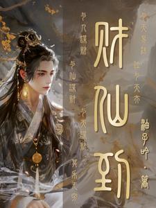 仙道杂货铺油子吟在哪里看 仙道杂货铺油子吟在哪里看