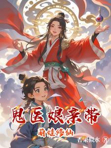 鬼医娘亲要翻天 鬼医娘亲要翻天
