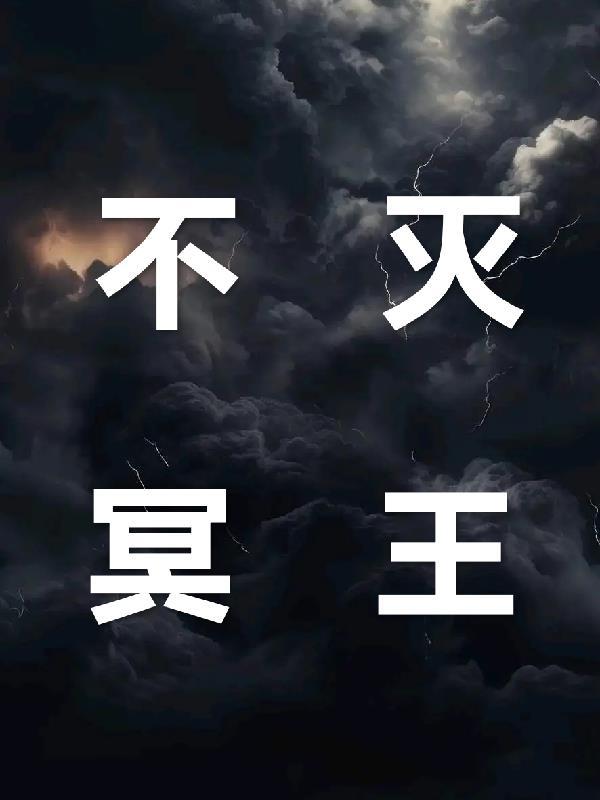 不死冥王2免费阅读