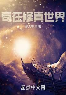 苟在修真世界作者夜悠 苟在修真世界作者夜悠
