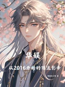 华娱从2016开始的顶流影帝作者鸭梨和小葱 华娱从2016开始的顶流影帝作者鸭梨和小葱