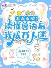 恶女稳拿万人迷剧本免费阅读 恶女稳拿万人迷剧本免费阅读