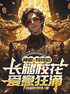 神豪校花 神豪校花