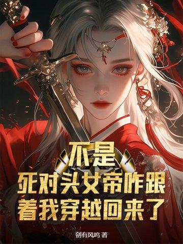 与死对头互穿后才发现他竟是女子 与死对头互穿后才发现他竟是女子