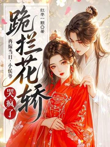 再嫁侯门免费阅读 再嫁侯门免费阅读