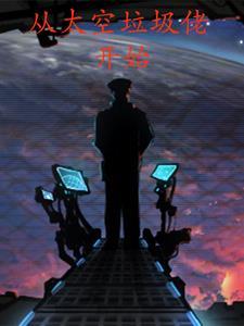 从太空归来 从太空归来