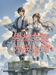 男扮女装的人 男扮女装的人