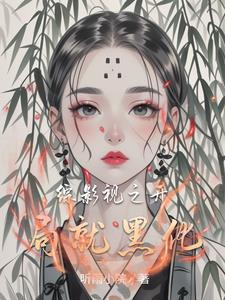 综影视世界之巅 综影视世界之巅