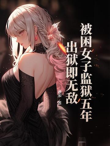 女子被抓入狱 女子被抓入狱