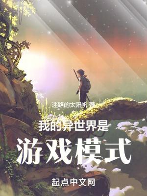 我的异世界是游戏模式 作者迷路的太阳帆 我的异世界是游戏模式 作者迷路的太阳帆