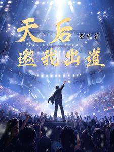 从天后舞台出道 从天后舞台出道