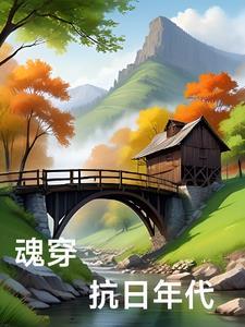 穿越到抗日年代有空间女主 穿越到抗日年代有空间女主
