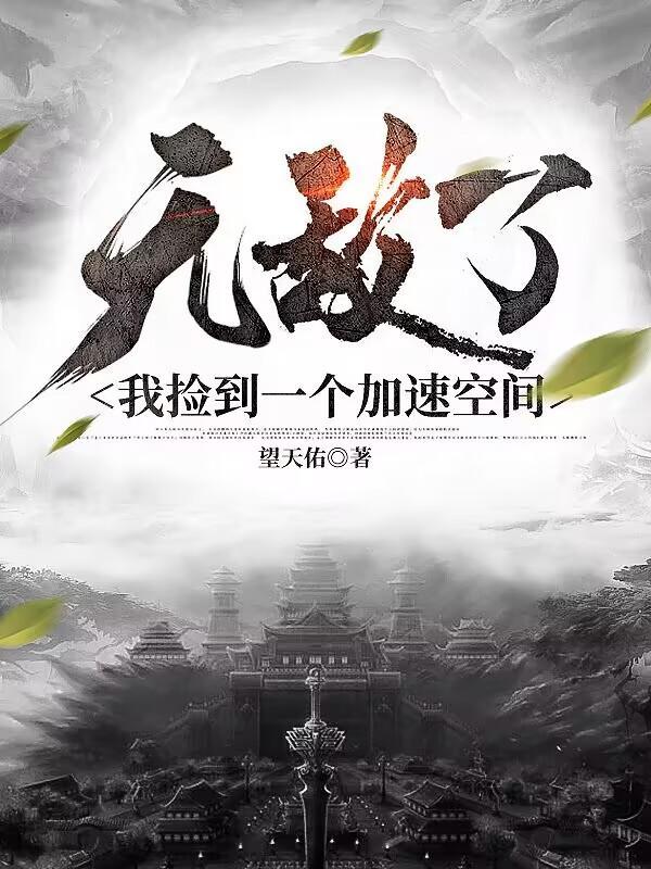 我有无敌捡漏系统 我有无敌捡漏系统