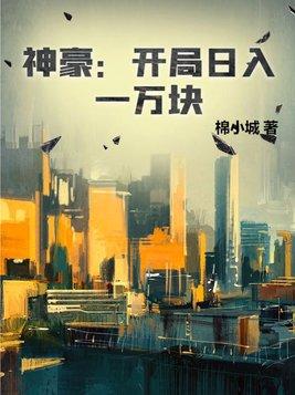 神豪开局日入一万块(棉小城) 神豪开局日入一万块(棉小城)