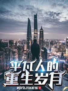 平凡人的重生 平凡人的重生