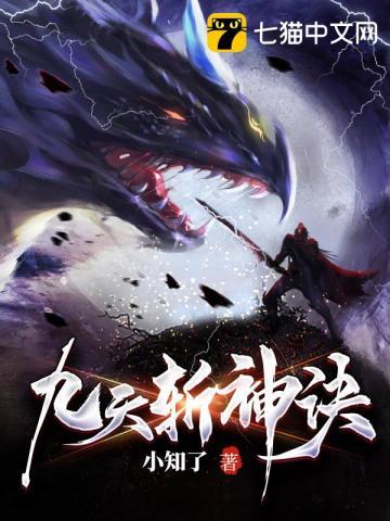 九天斩神诀林辰免费阅读笔趣阁 九天斩神诀林辰免费阅读笔趣阁