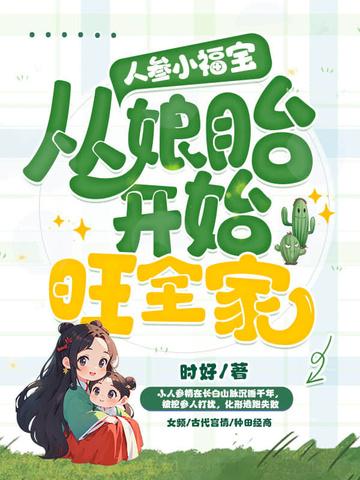 小人参乖宝的 小人参乖宝的