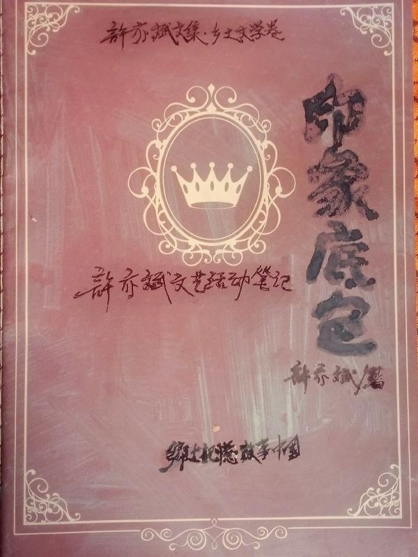 印象底色许亦斌文艺活动笔记 许亦斌 印象底色许亦斌文艺活动笔记 许亦斌
