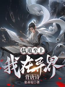 儒道至上?我在异界背唐诗!词宋 儒道至上?我在异界背唐诗!词宋