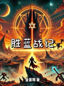 胜蓝科技股份有限公司老板是哪里人 胜蓝科技股份有限公司老板是哪里人
