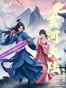 玄玄大陆和天玄大陆 玄玄大陆和天玄大陆