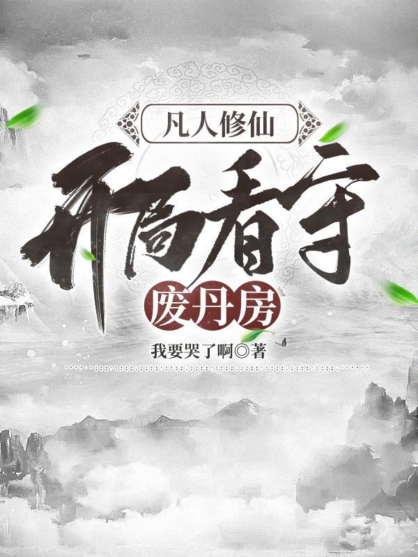 开局看守废丹房shu 开局看守废丹房shu