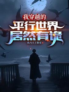 穿越平行世界讲鬼故事的 穿越平行世界讲鬼故事的