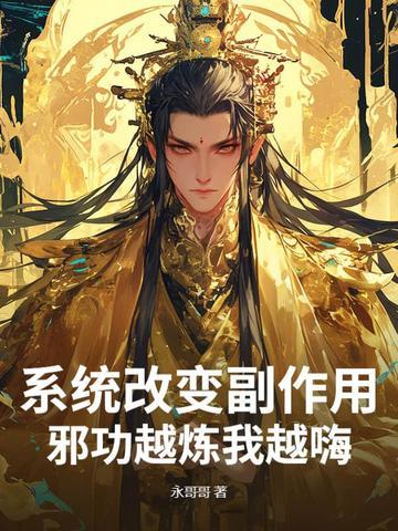 系统改变副作用 系统改变副作用