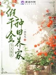 假千金今天也没有黑化 假千金今天也没有黑化