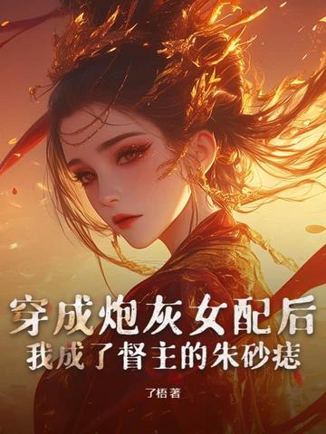 穿成炮灰女配该怎么办? 穿成炮灰女配该怎么办?