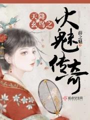 天降玄鸟之火魅传奇最新章节更新内容解读 天降玄鸟之火魅传奇最新章节更新内容解读
