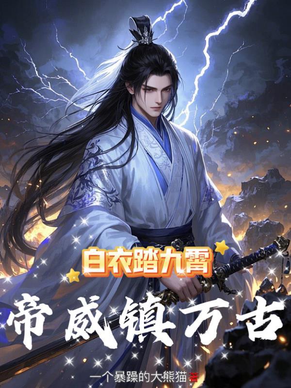 白衣踏九霄帝威镇万古 白衣踏九霄帝威镇万古