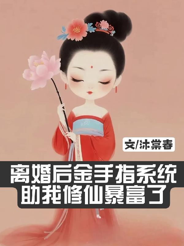 离婚之后手游 离婚之后手游