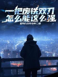 怎么可以这么强txt 怎么可以这么强txt