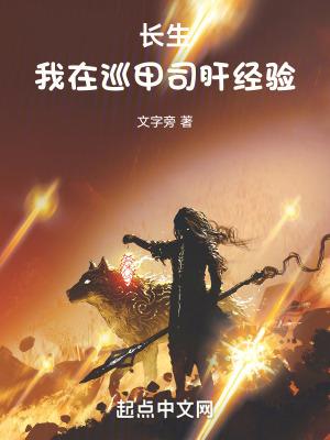 长生我在巡甲司肝经验 文字旁 长生我在巡甲司肝经验 文字旁