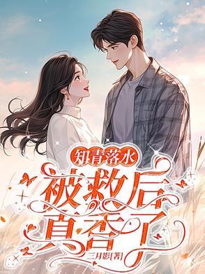 救个人怎么就要结婚了作者三月 救个人怎么就要结婚了作者三月
