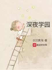 深夜学园无错网 深夜学园无错网