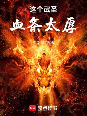 这个武圣血条太厚起点中文网 这个武圣血条太厚起点中文网